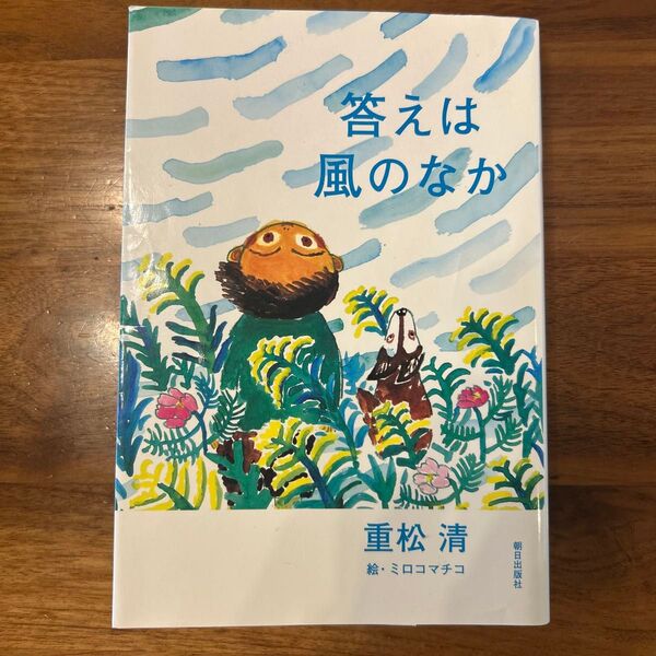 答えは風のなか 重松清 朝日出版社