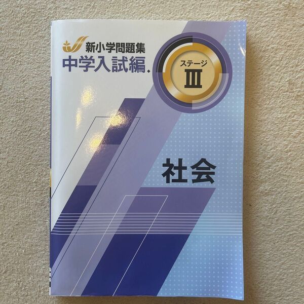 新小学問題集 中学入試編 社会 ステージⅢ
