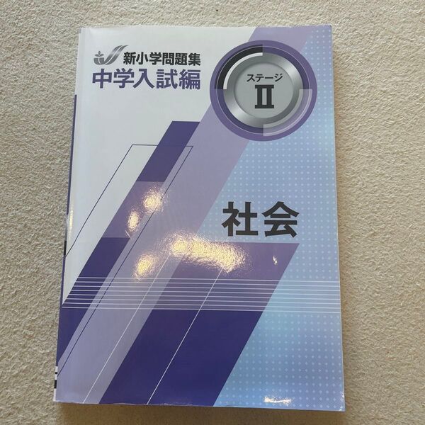 新小学問題集 中学入試編 社会 ステージII