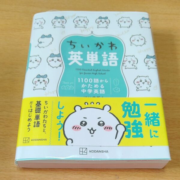 ちいかわ英単語 講談社
