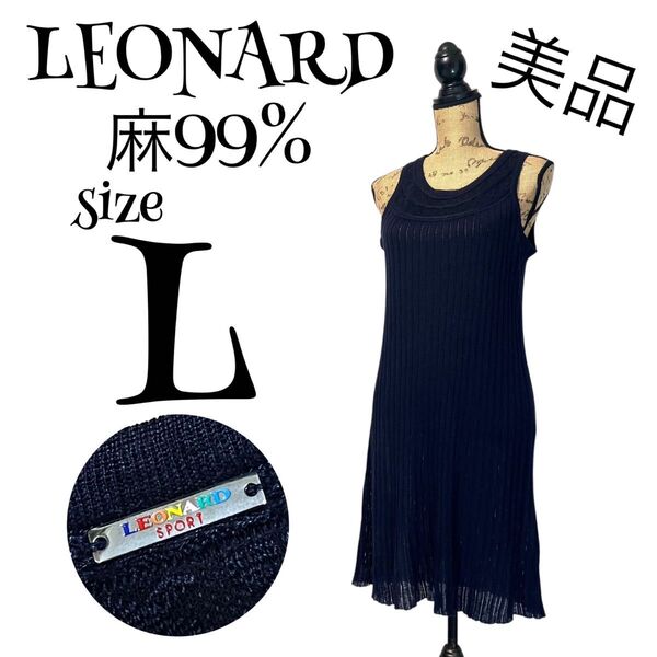 【美品】【麻99%】【L】LEONARD レオナール ノースリーブ サマーニット ワンピース