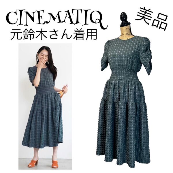 【美品】【元鈴木着用】【M】CINEMATIQ ヘレナワンピース レディース
