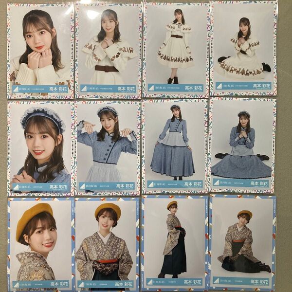 高本彩花 生写真 3コンプセット