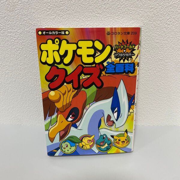 ポケモンハートゴールド・ソウルシルバークイズ全(オール)百科 : オールカラー版