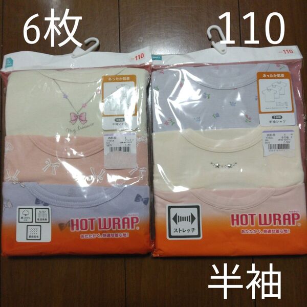 ☆6枚セット☆子供用半袖シャツ 110cm キッズ用 女の子用下着 肌着