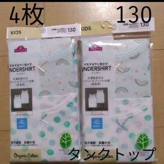 ☆4枚セット☆子供用下着 130cm 女の子用肌着 キッズ用タンクトップシャツ