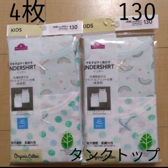 ☆4枚セット☆子供用下着 130cm 女の子用肌着 キッズ用タンクトップシャツ