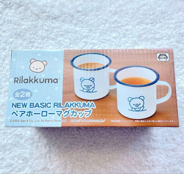リラックマ NEW BASIC RILAKKUMA ペアホーローマグカップ