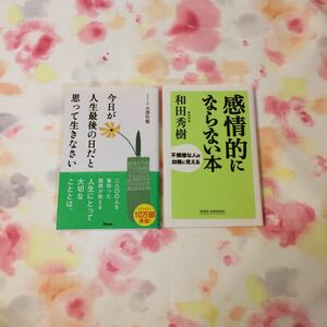 今日が人生最後の日だと思って生きなさい 感情的にならない本