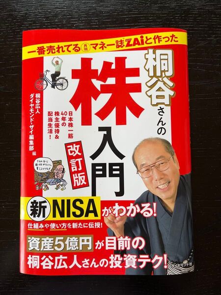 一番売れてるマネー誌ZAiと作った 桐谷さんの株入門 改訂版