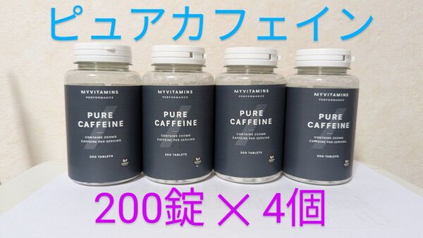 マイプロテイン ピュアカフェイン 200錠×4個セット