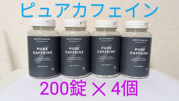 マイプロテイン ピュアカフェイン 200錠×4個セット