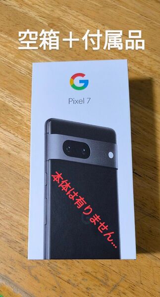 Google Pixel 7の 空箱+付属品…