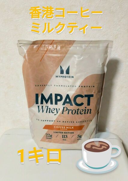 マイプロテイン ホエイプロテイン 香港珈琲ミルクティー 1kg