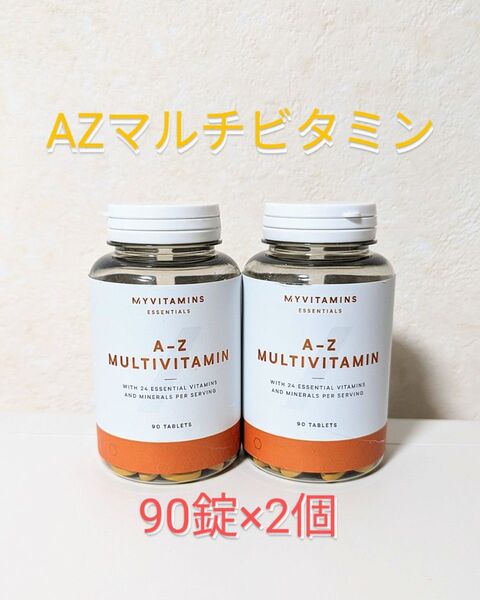 マイプロテイン AZマルチビタミン 90錠×2個