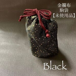 未使用品 金襴布小袋 ブラック(将棋駒・茶道具・和装小物などの収納に)