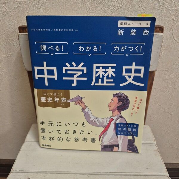 学研ニューコース新装版中学歴史参考書