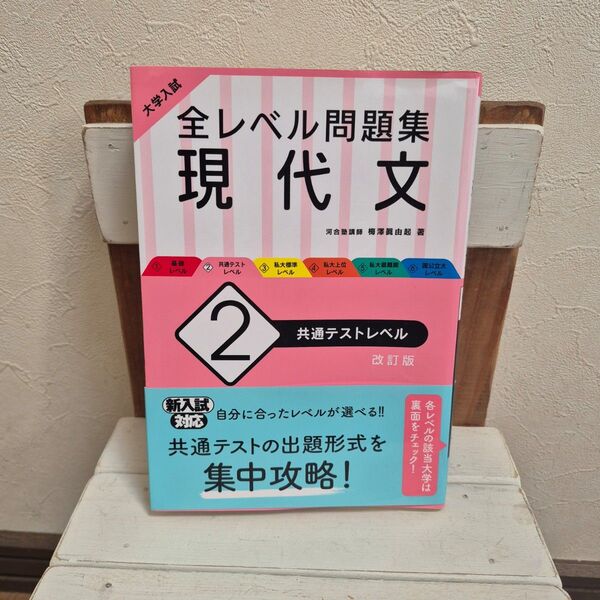 大学入試 全レベル問題集 現代文 共通テストレベル 改訂版