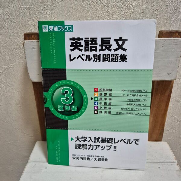 英語長文レベル別問題集 3標準編 大学入試 読解力アップ