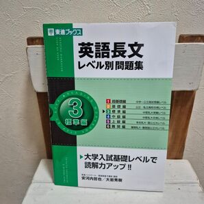 英語長文レベル別問題集 3標準編 大学入試 読解力アップ