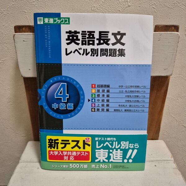 英語長文 レベル別問題集 中級編 東進ブックス