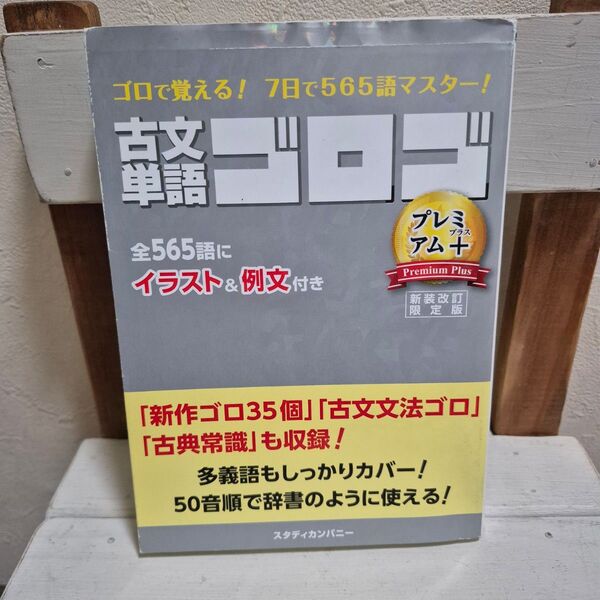 古文単語ゴロゴプレミアムプラス ゴロで覚える! 7日で565語マスター! 大学入試