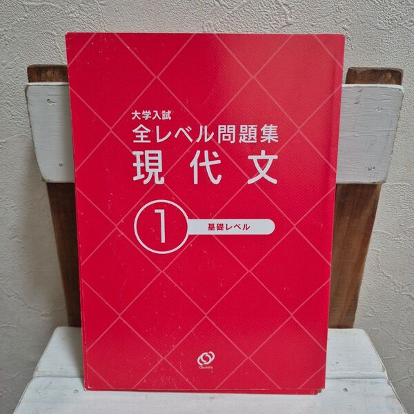 大学入試全レベル問題集 現代文 基礎レベル 旺文社
