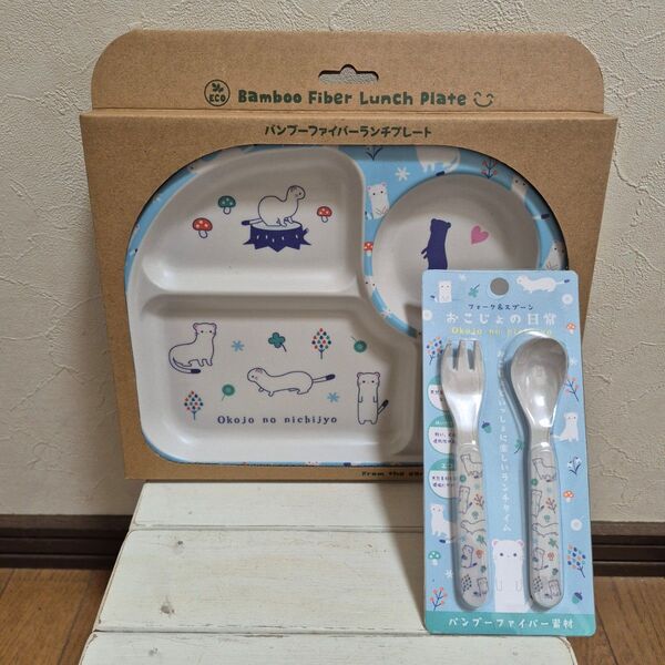 おこじょの日常 バンブーファイバーランチプレート、フォーク&スプーン 天然素材エコ軽くて丈夫 お皿食器