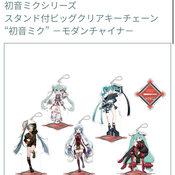 セガ 初音ミク アクスタ アクリルスタンド モダンチャイナ 全種類セット SEGA ビックアクリルスタンド