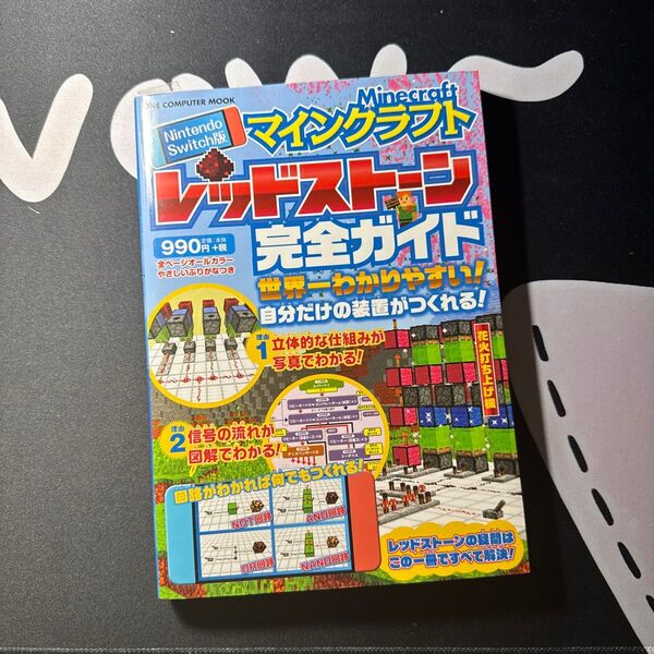 マイクラ NintendoSwitch版 レッドストーン 完全ガイド マインクラフト ゲーム 攻略本
