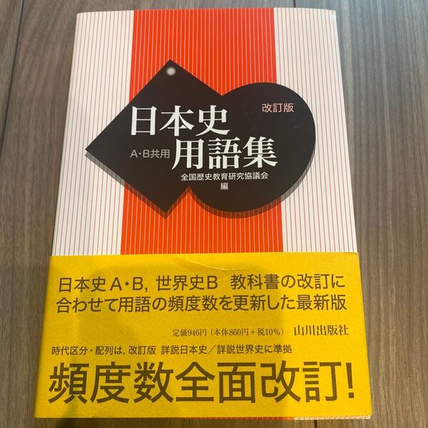 日本史用語集 A・B共用 (改訂版) 全国歴史教育研究協議会/編