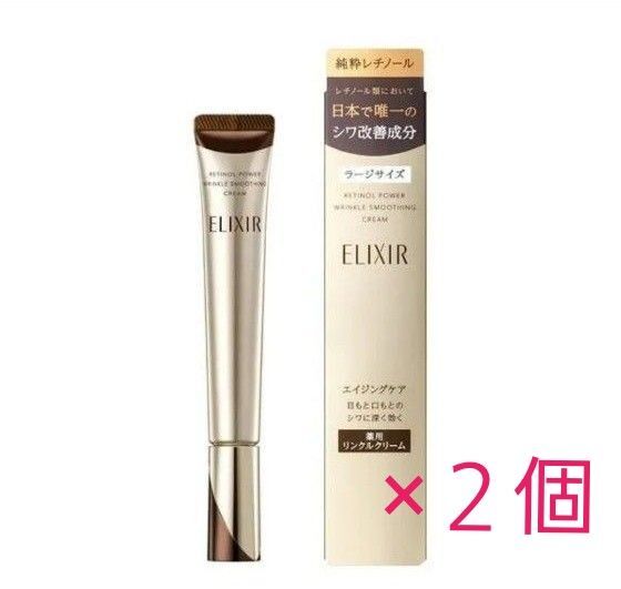 エリクシールシュペリエル レチノパワー リンクルクリーム L 22g×2箱