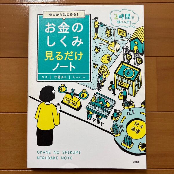 ゼロからはじめる!お金のしくみ見るだけノート (ゼロからはじめる!) 伊藤亮太/監修