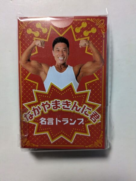 なかやまきんに君 名言トランプ