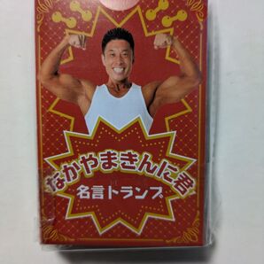 なかやまきんに君 名言トランプ