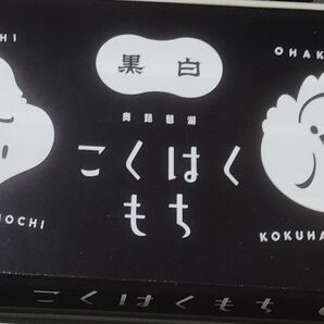 こくはくもち 黒白餅