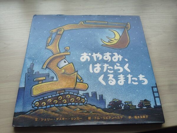 絵本「おやすみ、はたらくくるまたち」