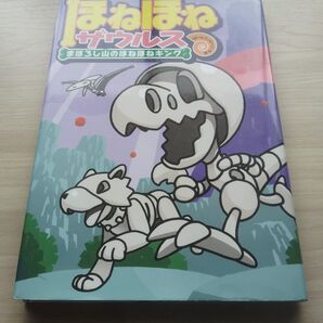 ほねほねザウルス児童書