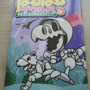 ほねほねザウルス