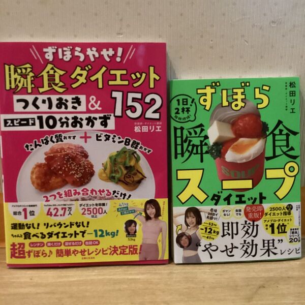2冊セット ずぼらやせ瞬食ダイエット他