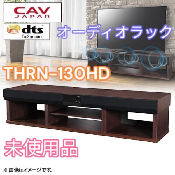 オーディオラック THRN-130HD 未使用品 3.1ch audio rack