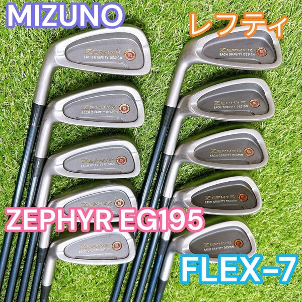 メンズ アイアン レフティ 10本 ミズノ ZEPHYR EG195 MIZUNO