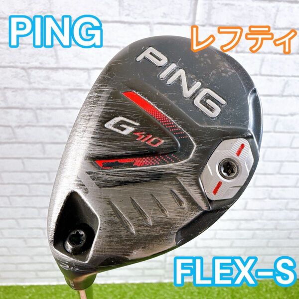 メンズ ユーティリティ U2 PING G410 17° レフティ FLEX-S