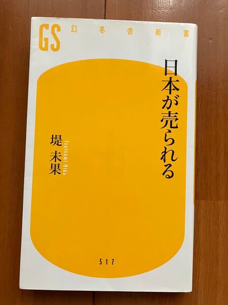 日本が売られる 堤未果 幻冬舎新書