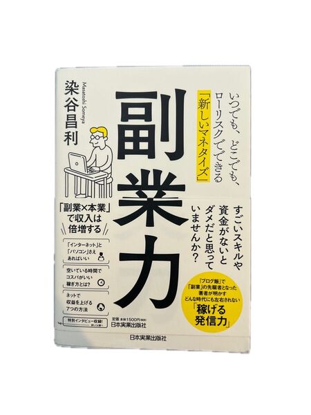 副業力 副業×本業で収入は倍増する 染谷昌利/日本実業出版社