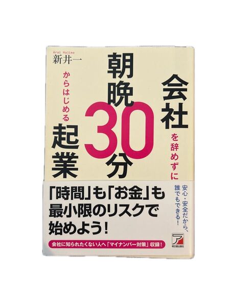 会社を辞めずに朝晩30分からはじめる起業 新井一