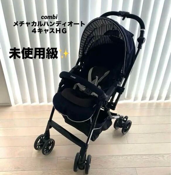 未使用級♪コンビ combi メチャカルハンディオート4キャスHG ソワレネイビー ベビーカー バギー