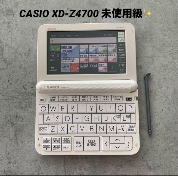 未使用級♪ CASIO XD-Z4700 電子辞書 ホワイト カシオエクスワード