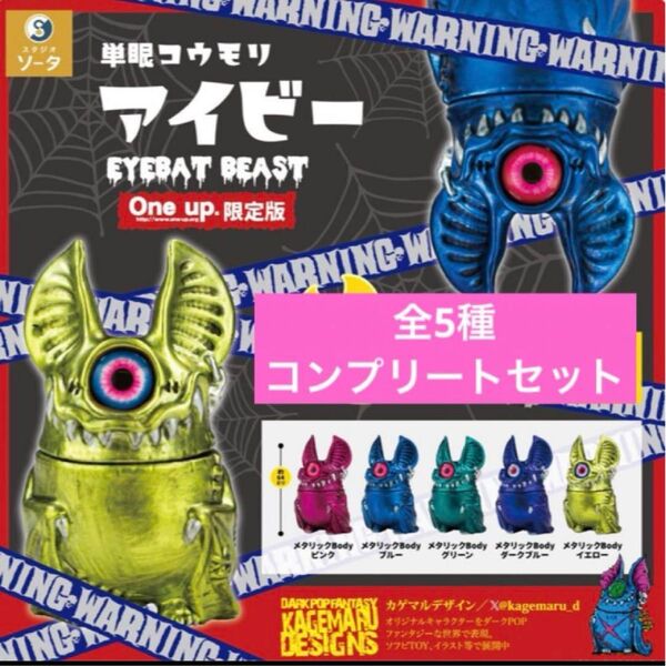 【全5種コンプリートセット】アイビー ガチャガチャ カプセルトイ ガチャ One up 限定 秋葉原 ソフビ フィギュア