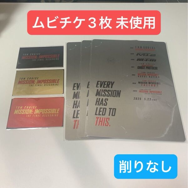 【3枚】ムビチケ 未使用 MISSION:IMPOSSIBLE ミッションインポッシブル トム クルーズ 映画 チケット 限定